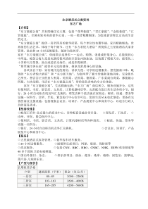 北京酒店式公寓资料(doc36)-北京酒店式公寓百强项目档案(1)