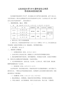 山东农业大学2015届毕业生公务员培训班实施方案