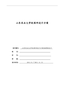 山东农业大学校园网设计方案