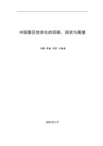 中国景区信息化的回顾-旅游规划_旅游策划领袖企业_达沃斯