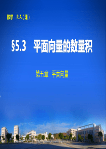 2014步步高大一轮数学 第五章5.3 平面向量的数量积