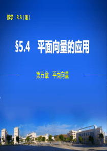 2014步步高大一轮数学 第五章5.4 平面向量的应用