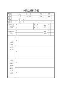 2016最新部队军人申请结婚报告表(直接打印填写)