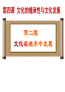 2016最新高中政治必修三4.2文化在继承中发展