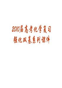 2010年高考化学强化双基复习课件3