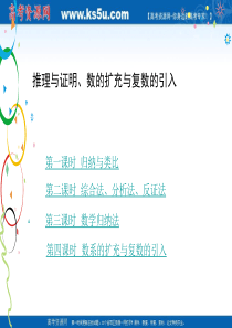 2010年高考数学一轮专题复习课件：推理与证明、数系的扩充与复数的引入