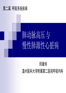 1肺动脉高压与慢性肺源性心脏病