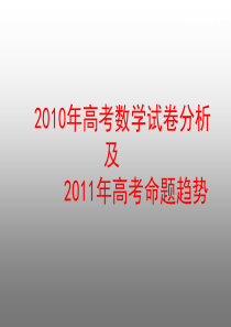 2010年高考数学试卷分析及2011年高考命题趋势(课件)