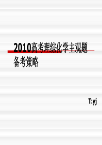 2010年高考理综化学主观题备考策略(TYJ)