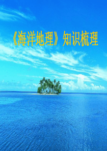 《海洋地理》知识梳理