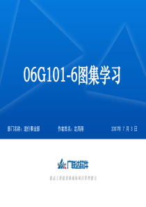 06G101-6图集学习