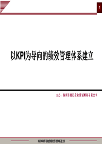 以KPI为导向的绩效考核体系建立