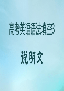 2016年高考英语语法填空集训营：高考英语语法填空3――说明文