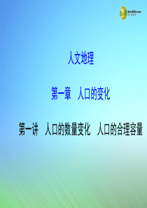 【世纪金榜】2015届高考地理一轮专题复习《人文地理》第一章 第1讲 人口的数量变化人口的合理容量配