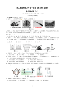 新人教版物理八年级下学期《第九章--压强》单元测试题(一)