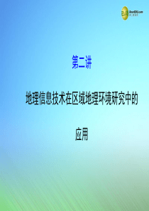 【世纪金榜】2015届高考地理一轮专题复习《区域可持续发展》第一章 第2讲 地理信息技术在区域地理环