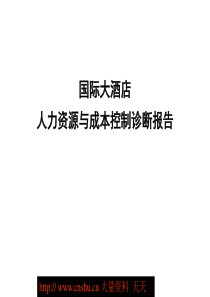 北大纵横《宜昌国际大酒店人力资源与成本控制诊断报告(1)