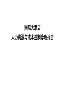 北大纵横《宜昌国际大酒店人力资源与成本控制诊断报告-ppt3