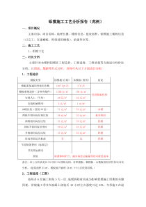 铝模施工工艺分析报告范例