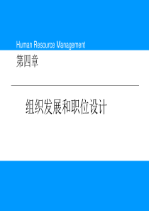 重新整理PPT第四章《人力资源管理概论》清华大学出版社第三版,章