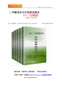 二甲酚项目可行性研究报告立项范文格式