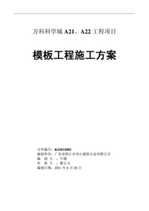 铝模板施工方案――阳江奇正