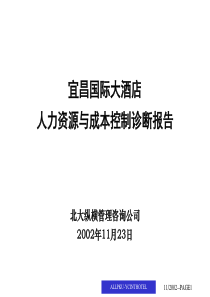 北大纵横－宜昌国际大酒店人力资源与成本控制诊断报告39