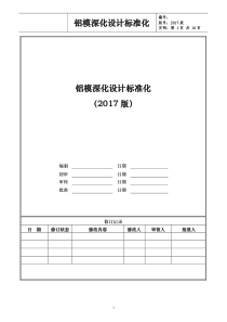 铝模深化设计标准化