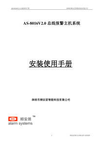 AS-8016V2.0总线报警主机安装手册