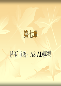 AS-AD模型