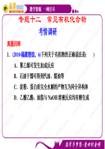 2011年高考化学二轮复习课件：专题12 常见有机化合物