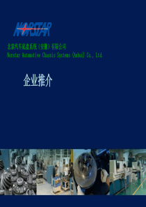 北泰汽车底盘系统（安徽）有限公司企业推介课件