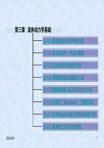 清华工程流体力学课件第三章流体动力学基础