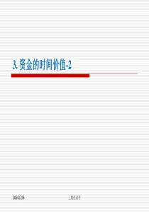 清华工程经济学课件chO3-资金的时间价值理论-2(9-9)