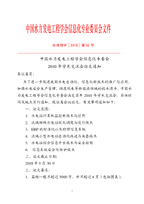 中国水力发电工程学会信息化专委会XXXX年学术交流会征文通知