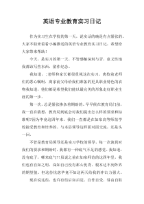 英语专业教育实习日记