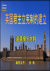 英国君主立宪制的建立说课演示材料.ppt终结