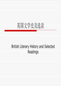 英国文学史及选读