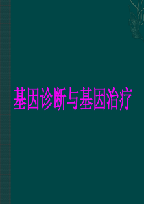 新人教版选修2：1.2《基因诊断与基因治疗》课件(2)