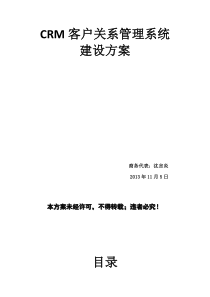 CRM客户关系管理系统建设方案(完整版)