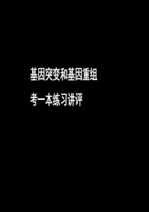 11-11-18高二生物《基因突变和基因重组2+考一本练习讲评》(课件)