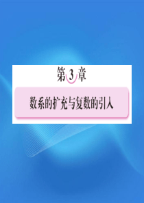 11-12学年高中数学 3.1.1 数系的扩充与复数的概念课件 新人教A版选修2-2