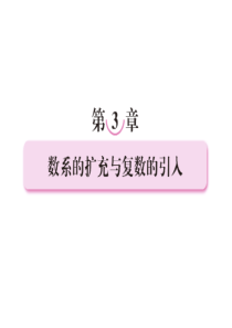 11-12学年高二数学课件：3.1.1 数系的扩充与复数的概念(新人教版选修2-2)