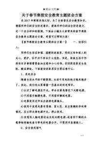 关于春节寒假安全教育主题班会方案