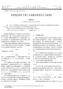 71穿透地层的矿井地下无线通信系统设计方案探析