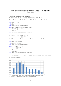 2015年全国统一高考数学试卷(文科)(新课标ii)答案与解析