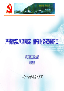 “严格落实八项规定 恪守财务双重职责”党课课件