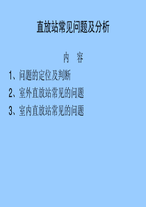 直放站常见问题及处理new