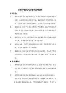 家长学校活动家长综合反馈