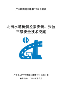 北街水道桥斜拉索安装三级安全技术交底